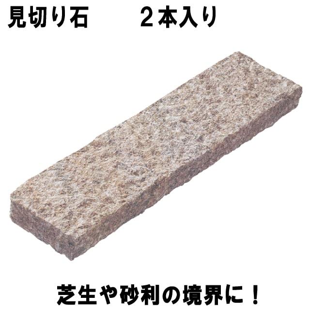 見切り石 ミキリ石 サビ御影石 凹凸 全面ノミキリ 2本セット 販売 見切り材 庭 敷石 庭石 ガーデニング 床 Diy用 石材 Mikiriishi 1560 2 タイル 石材販売 スタイルストーン 通販 Yahoo ショッピング