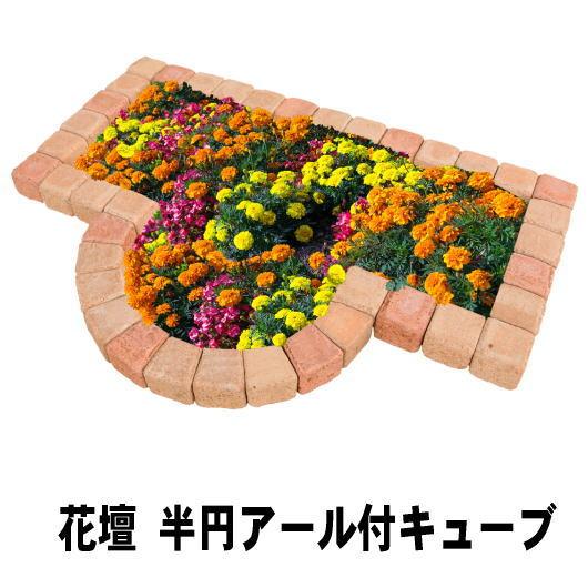 置くだけ 花壇 レンガ ブロック 土留め 半円 アール付 簡単 花壇レンガ 煉瓦 1260 580mm セット 販売 Diy おしゃれ 庭 ガーデニング Jsonic Ca