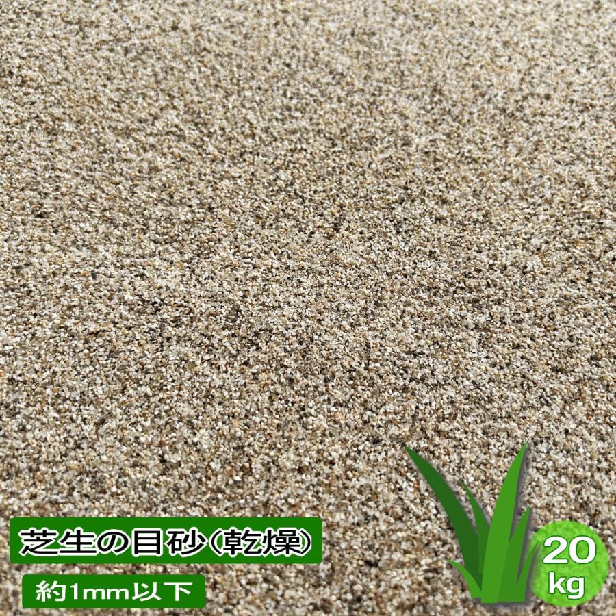 芝生砂 園芸用砂 庭 芝生の目砂 芝砂 砂 20kg 約1mm以下 芝生目砂 乾燥