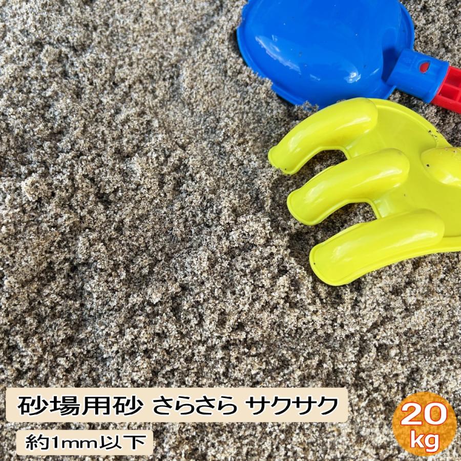 砂場用砂 さらさら 約1mm 20kg 砂場の砂 焼砂 500℃ 乾燥 砂場 砂 庭