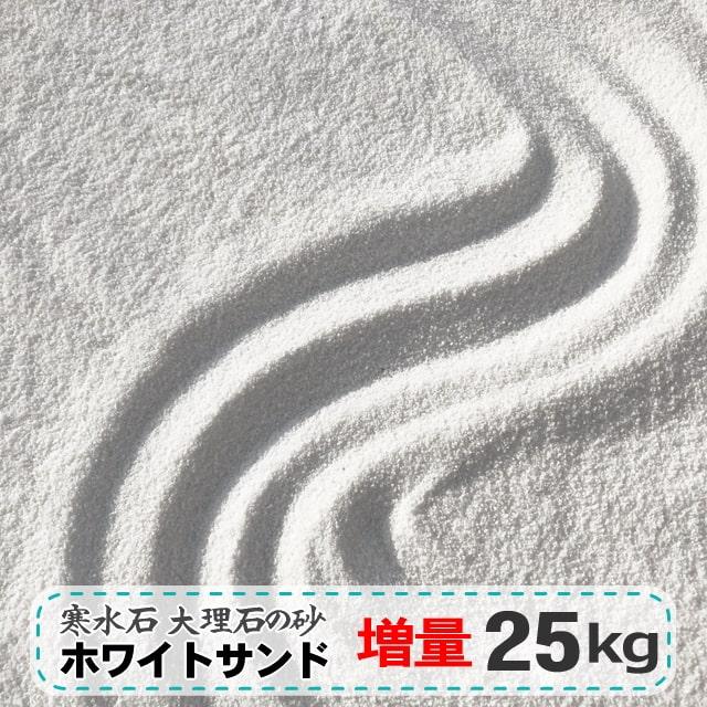砂場の砂 庭 屋外 砂場 砂 大理石 寒水石 白 白砂 ホワイトサンド 25kg おすすめ さらさら 砂遊び 子供 庭 砂あそび 砂場用すな 白い砂 砂場用砂 日本産 Sand White25 砂利 庭石 敷石 石材 専門店 スタイルストーン 通販 Yahoo ショッピング