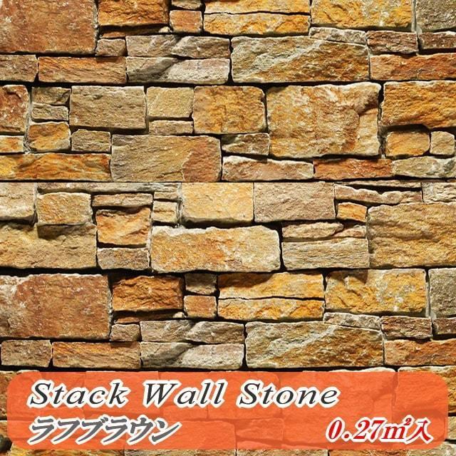 壁石 壁 石 貼り レッジストーン 壁石材 割肌 壁用 石材 スタックストーン ラフブラウン パネル 3枚入 天然石 壁材 石張り 小端積み 石積み ボーダー コバ積み Sc 02r 砂利 庭石 石材 スタイルストーン 通販 Yahoo ショッピング