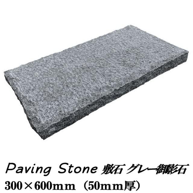 庭石 敷石 ガーデニング 駐車場 庭 外構 敷き石 踏み石 御影石 ギガランキングｊｐ