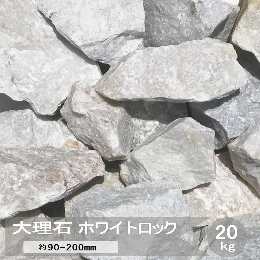 庭石 白 庭 割栗石 ロックガーデン 白色 おしゃれ ロックガーデン用 石 岩 ガーデンロック 大理石 ホワイト ビアンコ 約90〜200mm 20kg :ss-03:砂利 庭石 敷石 石材 専門店 スタイルストーン - 通販 - Yahoo!ショッピング 庭石 白 庭 割栗石 ロックガーデン 白色 おしゃれ ロックガーデン用 石 岩 ガーデンロック 大理石 ホワイト ビアンコ 約90〜200mm 20kg :ss-03:砂利 庭石 敷石 石材 専門店 スタイルストーン - 通販 - Yahoo!ショッピング