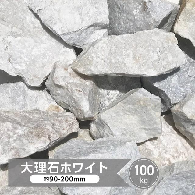 新規購入 庭石 ロックガーデン 庭 白 ゴロタ石 割栗石 白色 砕石 ガーデニング 石 石材 置き石 岩 大理石 ビアンコ ホワイト 大 約90 0mm 100kg 信頼 Terrarioskarungen Cl
