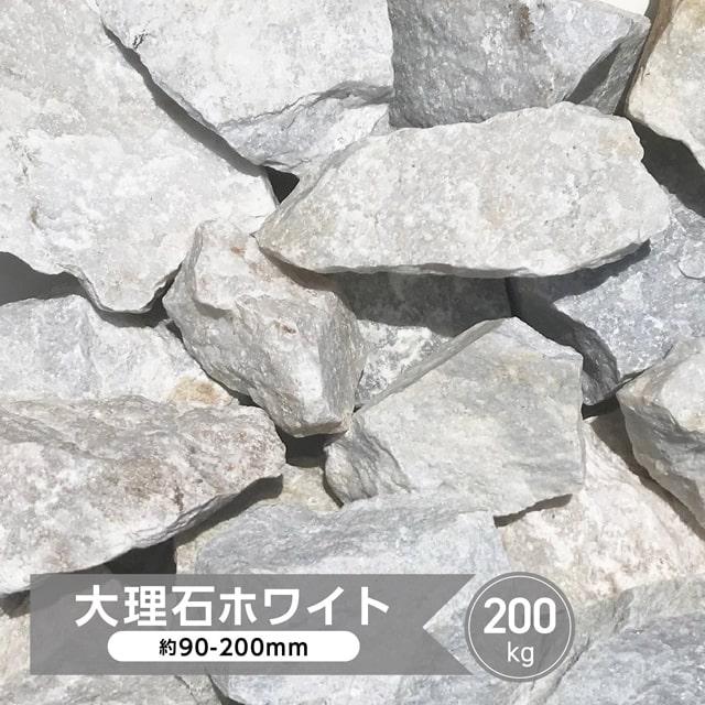 海外正規品 庭石 白 ロックガーデン 割栗石 庭 砕石 ガーデニング 大量 造園 洋風 白色 石材 石 大理石 ビアンコ ホワイト 大 約90 0mm 0kg 超人気の Lamaimuaythaicamp Com