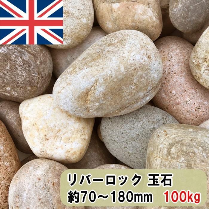 庭石 ゴロタ石 庭 石 玉石 大 ロックガーデン ドライガーデン リバーロック ガーデニング 大玉石 ガーデンロック コブル 丸い石 丸玉石 丸石 約70 180mm 100kg Ss 250 100kg 砂利 庭石 敷石 石材 専門店 スタイルストーン 通販 Yahoo ショッピング