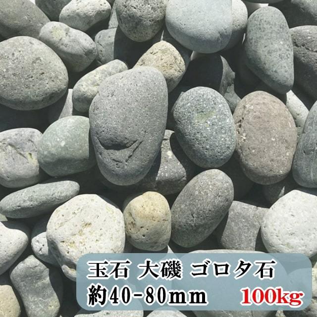 オンラインストアネット 庭石 ガーデニング 庭 石 ロックガーデン 大磯 約40 80mm ゴロタ石 約40 80mm 石材 砂利 石 枕木 100kg 大量 玉石 丸い 大玉石 大 ゴロタ 1 5寸 大きい 丸石 Ss274 100kg 砂利 庭石 敷石 石材