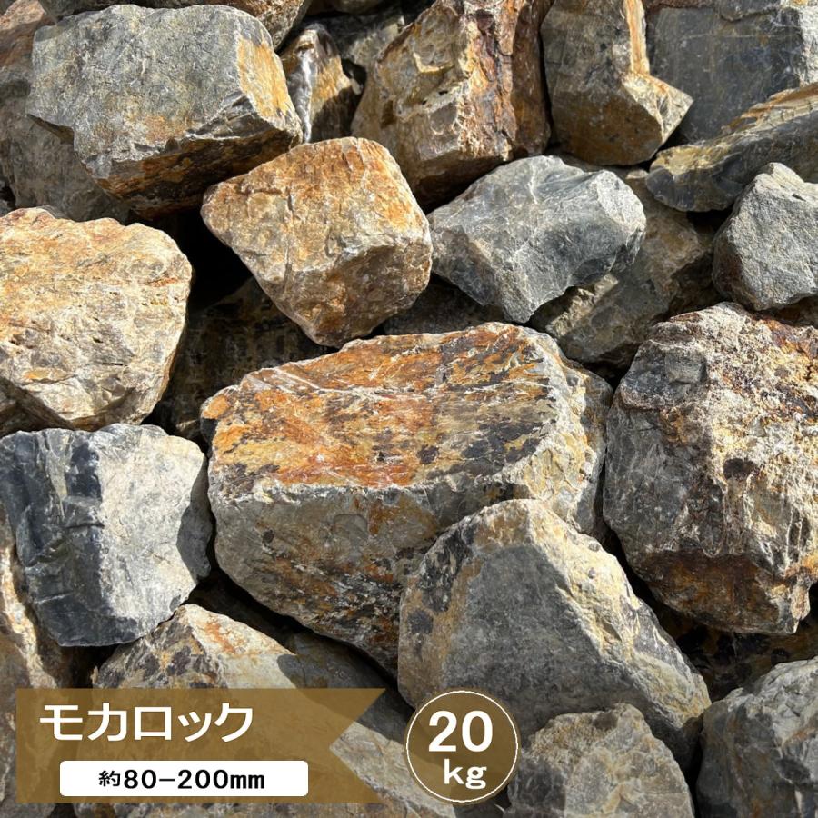 ロックガーデン 石 割栗石 庭石 ロックガーデン用 モカロック ロックガーデン 石 割栗石 庭石 ロックガーデン用 モカロック