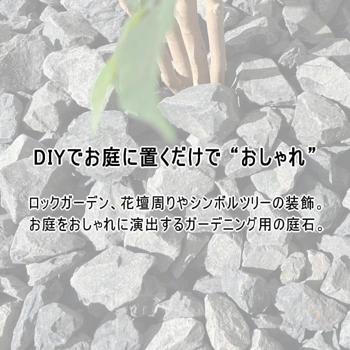 庭石 割栗石 小 黒 グレー ロックガーデン 石 ウエスタンブラック 約30 