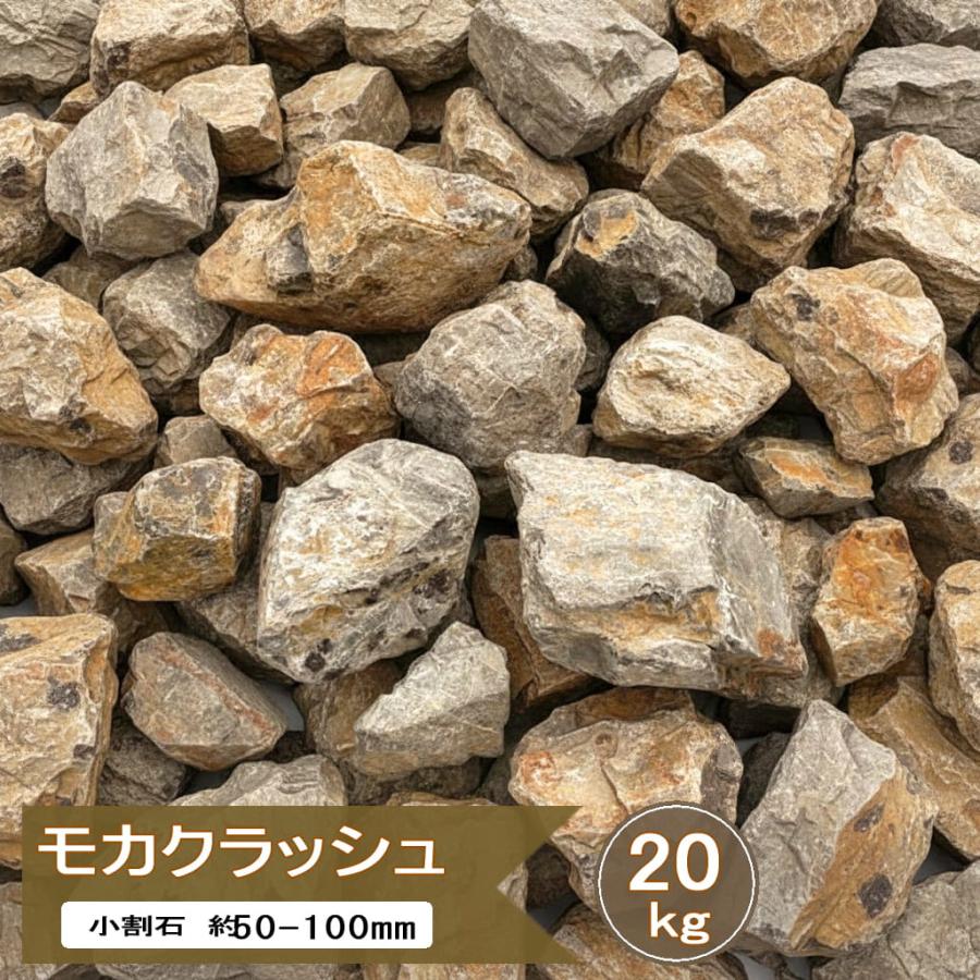 庭石 割栗石 小 ブラウン 茶色 ロックガーデン 石 砕石 大 1号 モカ