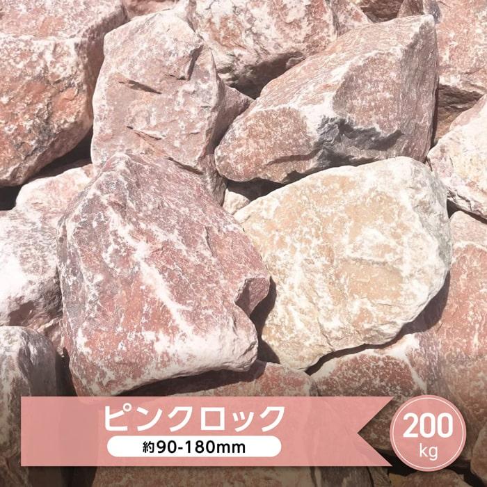正規通販 庭石 ピンク ロックガーデン ガーデニング 庭 花壇 ロックガーデン用 石 割栗石 大理石 ピンク色 岩 ピンクロック 約90 180mm 0kg Bayern Dghk De