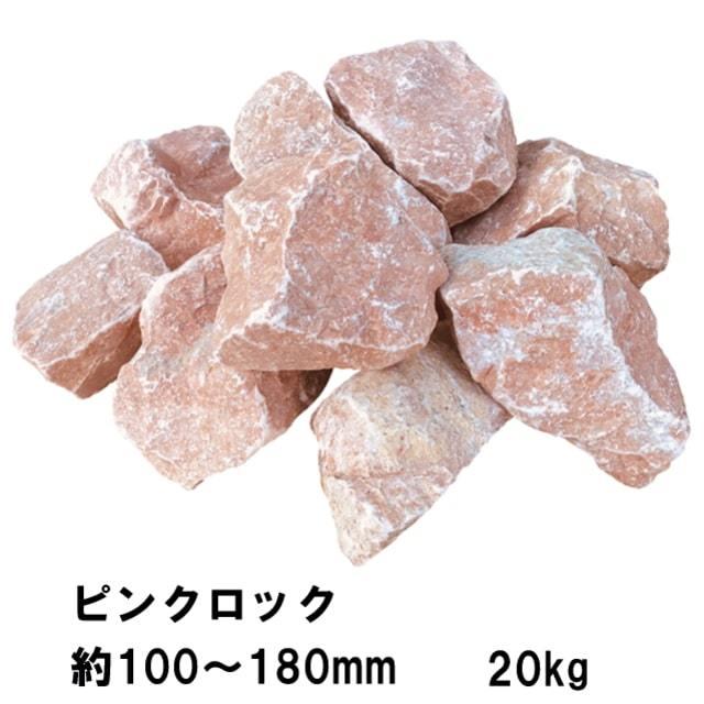 庭石 ピンク 大理石 ゴロタ石 石 ロックガーデン 砕石 大 割栗石 大理石 ガーデニング 庭 石 花壇 石材 岩 ピンクロック 約100 180mm kg Ss80 砂利 庭石 石材 スタイルストーン 通販 Yahoo ショッピング