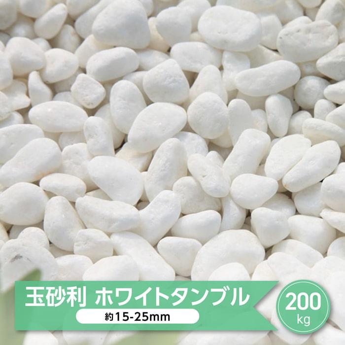 高質で安価 砂利 白 玉砂利 白玉石 白い 玉石 庭 ガーデニング おしゃれ ドライガーデン 白玉砂利 白砂利 大量 白色 化粧砂利 ホワイトタンブル mm内外 約15 25mm 0kg 注目ブランド Demogate Com