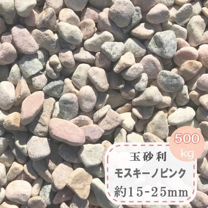 砂利 ピンク ミックス 玉砂利 庭 石 玉石 化粧砂利 ガーデニング 庭石 庭用 おしゃれ 洋風 モスキーノ