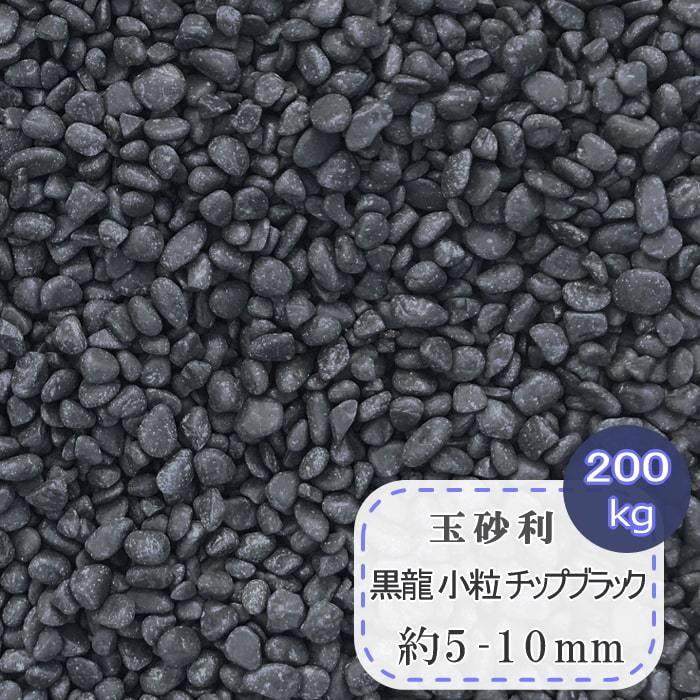 玉砂利 黒 砂利 庭 和風 小 細かい 黒玉砂利 モダン 那智石風 化粧砂利 水槽 アクアリウム 園芸 坪庭 黒龍 小粒 チップブラック 約5 10mm 大量 0kg