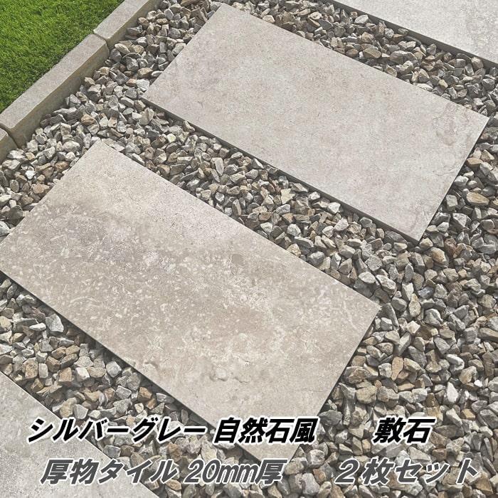 庭 タイル 置くだけ 敷くだけ 平板 敷石 シルバーグレー 厚物 舗石タイル 2枚セット 床タイル グレー タイル平板 舗石 300×600mm 20mm厚（Yahoo!・砂利 庭石 レンガ スタイルストーン）