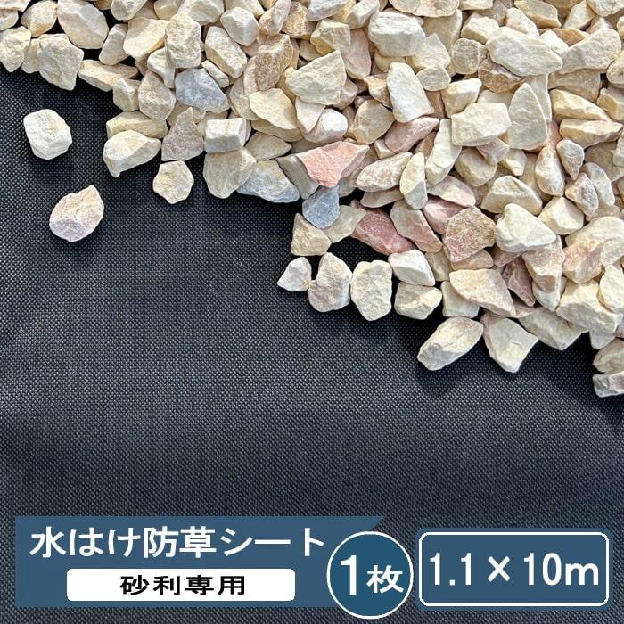 砂利下専用防草シート 砂利専用 砂利下 防草シート 1.1×10m 1枚 砂利 水はけ防草シート 砂利