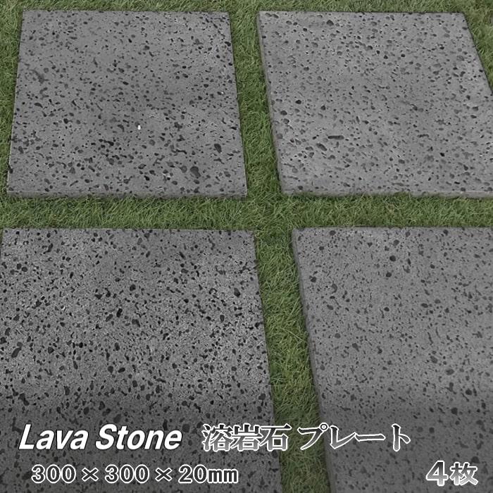 溶岩プレート 溶岩石 庭 敷石 平板 庭石 天然石 種類 溶岩 石