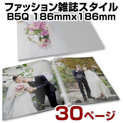 ファッション雑誌スタイルb5q 送料無料 レイアウト込 出産祝い 出産記念品 ベビーアルバム 30ページ