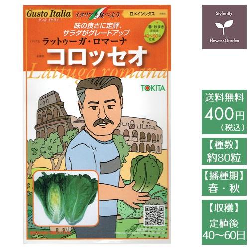 野菜のタネ コロッセオ 新品即決 ロメインレタス イタリアの珍しい種を送料無料でお届け マーケティング