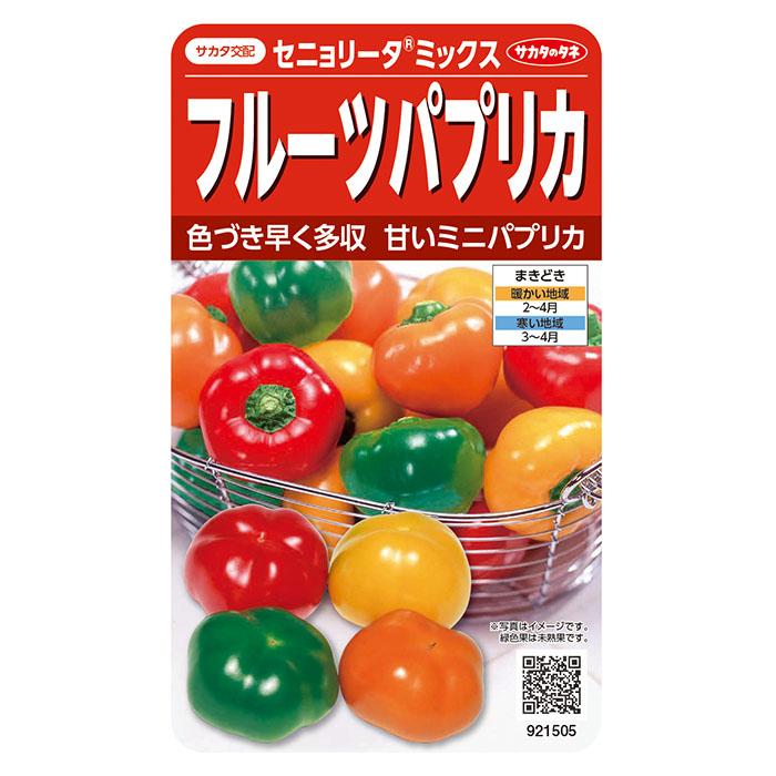 パプリカ 野菜の種 実咲野菜1505 フルーツパプリカ セニョリータミックス