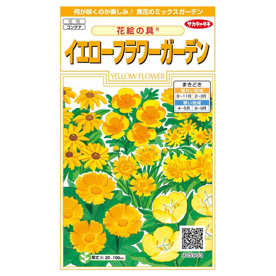 花の種 実咲花5903 花絵の具イエローフラワーガーデン : STYLE1187