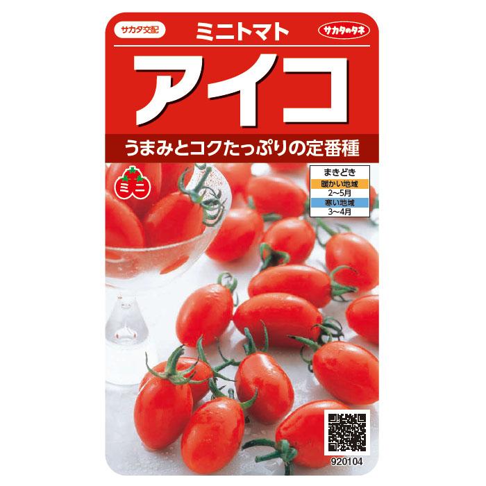野菜の種 割引価格 実咲野菜0104 ミニトマトアイコ 高質