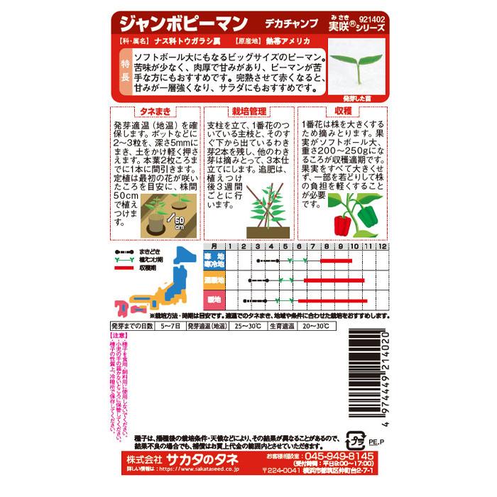 野菜の種 実咲野菜1402 ジャンボピーマンデカチャンプ : STYLE1187