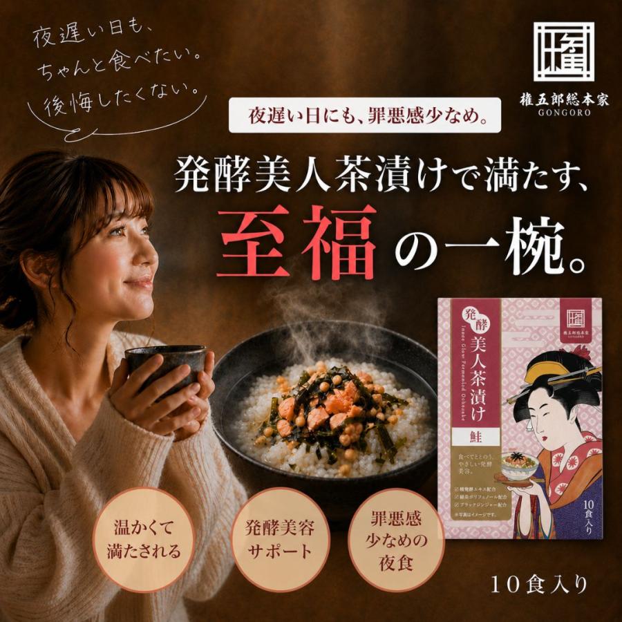 管理栄養士監修】発酵美人茶漬け 鮭 10食入 個包装 無添加 酵素
