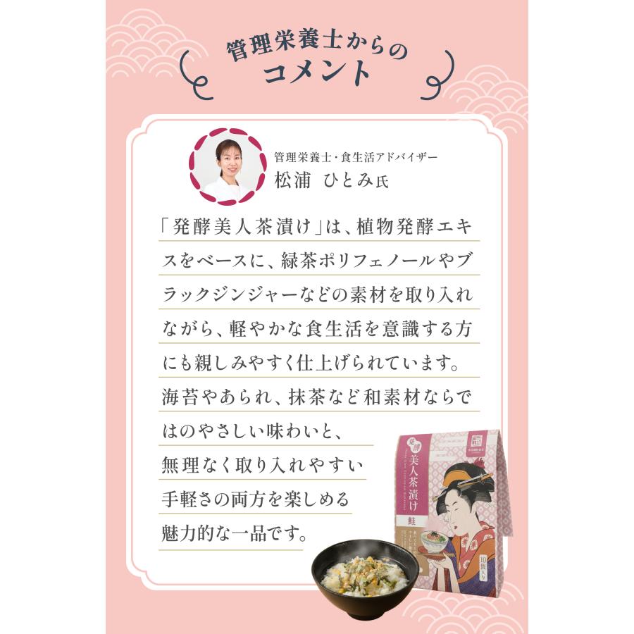 管理栄養士監修】発酵美人茶漬け 鮭 10食入 個包装 無添加 酵素