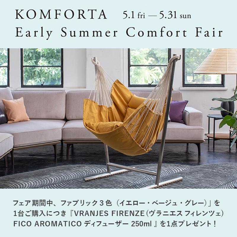 コンフォルタ KOMFORTA Fabric リアルスタイルファブリック 2way