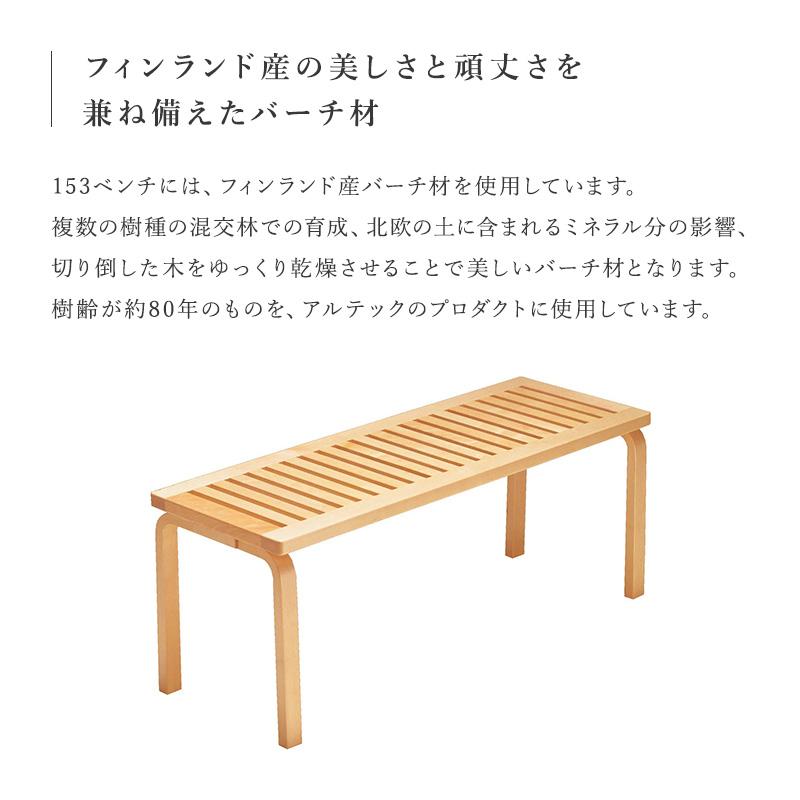 artek アルテック 153A ベンチ ナチュラルラッカー ダイニングベンチ ダイニングチェア スツール ナチュラル シンプル 北欧の画像