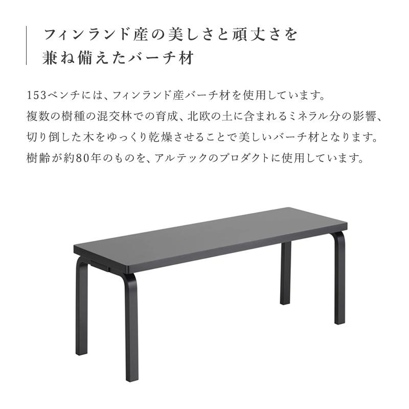 artek アルテック 153A ベンチ ブラック ラッカー ソリッド トップ ダイニングベンチ ダイニングチェア スツール ナチュラル シンプル 北欧の画像