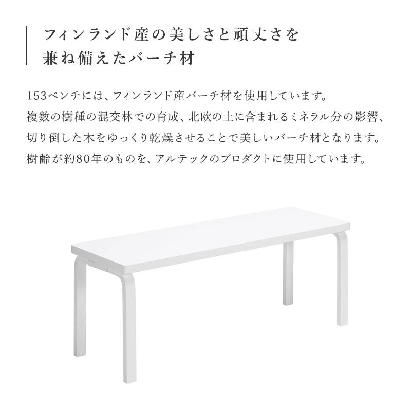 artek アルテック 153A ベンチ ホワイト ラッカー ソリッド トップ ダイニングベンチ ダイニングチェア スツール ナチュラル シンプル 北欧の画像