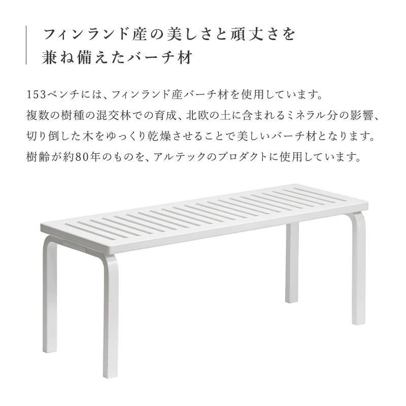 artek アルテック 153A ベンチ ホワイトラッカー ダイニングベンチ ダイニングチェア スツール ナチュラル シンプル 北欧の画像