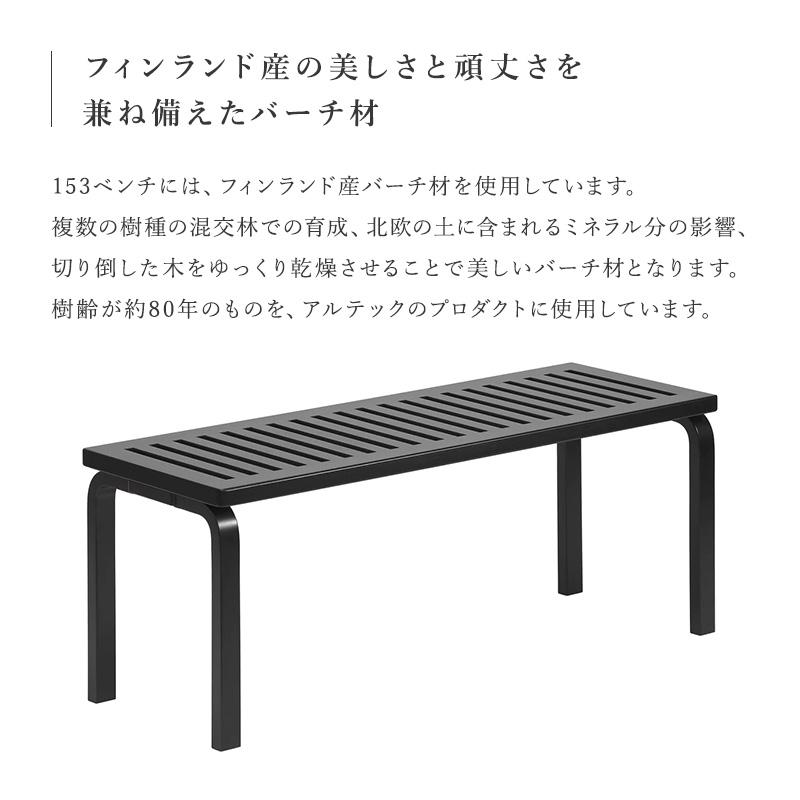 artek アルテック 153A ベンチ ブラックラッカー ダイニングベンチ ダイニングチェア スツール ナチュラル シンプル 北欧の画像