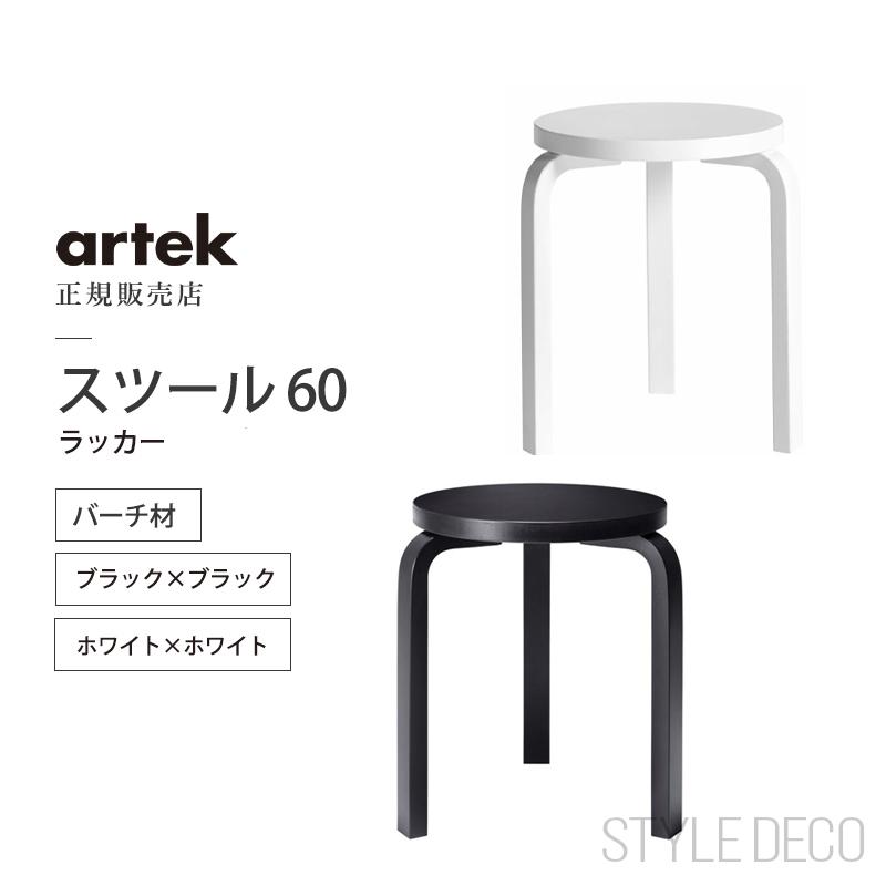 artek（アルテック） スツール60 artek ラッカー バーチ材 丸椅子 