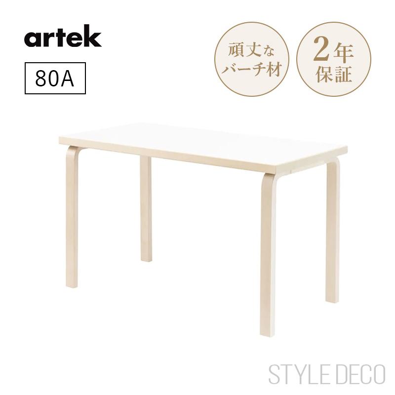 artek（アルテック） 80A テーブル（120×60cm) 天板仕上げ：ホワイト