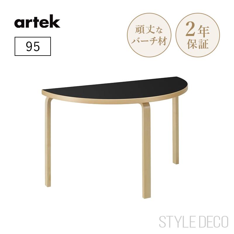 artek（アルテック） 95 半円テーブル 直径120cm 奥行60cm 天板仕上げ