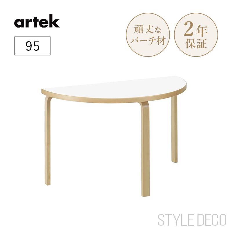 artek（アルテック） 95 半円テーブル 直径120cm 奥行60cm 天板仕上げ