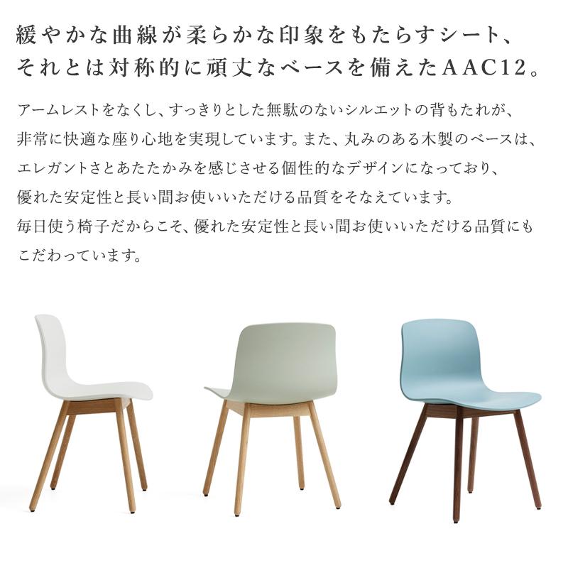 HAY（ヘイ） About A Chair アバウト ア チェア AAC 12 ver 2.0