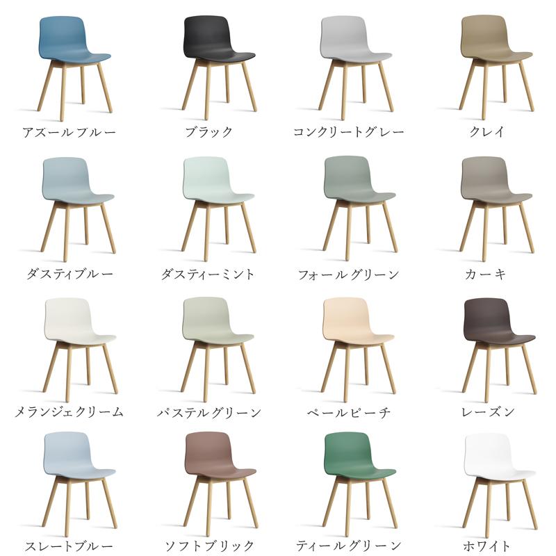 HAY（ヘイ） About A Chair アバウト ア チェア AAC 12 ver 2.0