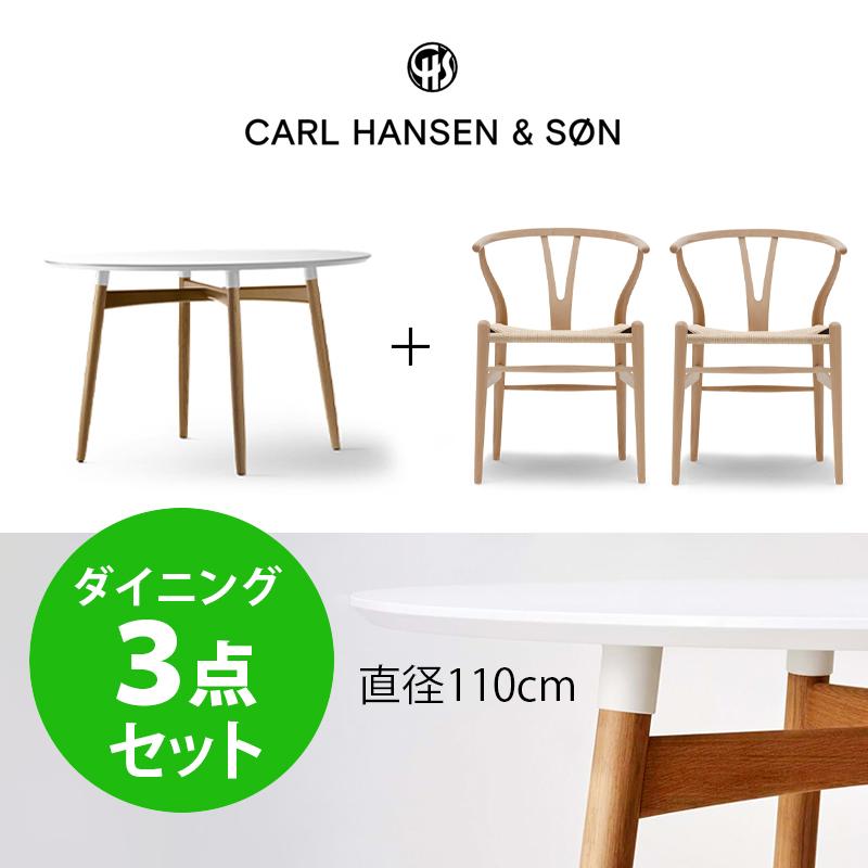 Carl Hansen ＆ Son カールハンセン＆サン［ダイニング3点