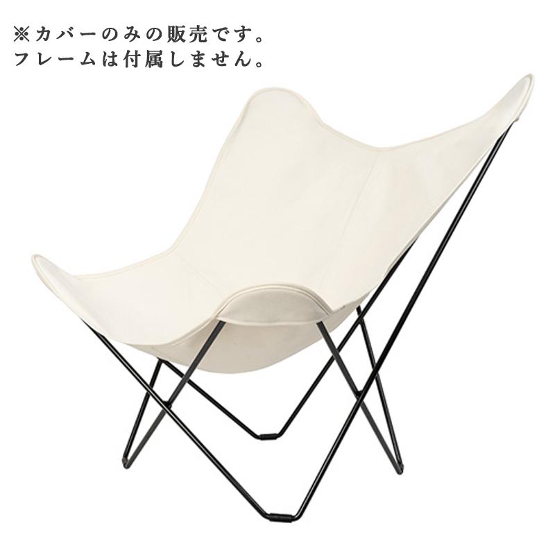 CUERO（クエロ） 【カバーのみ 】BKF バタフライチェア キャンバス