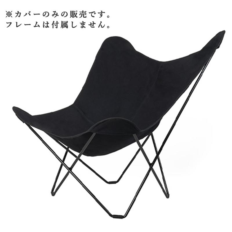 CUERO 【カバーのみ 】BKF バタフライチェア キャンバス