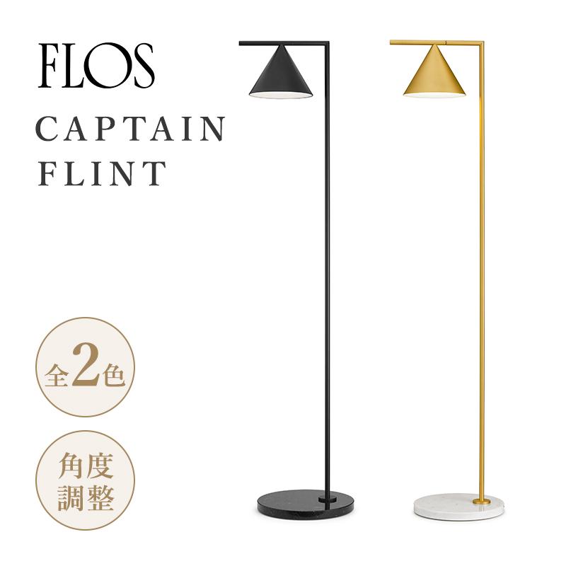 FLOS フロス フロアランプ フロア照明 LED照明 CAPTAIN FLINT