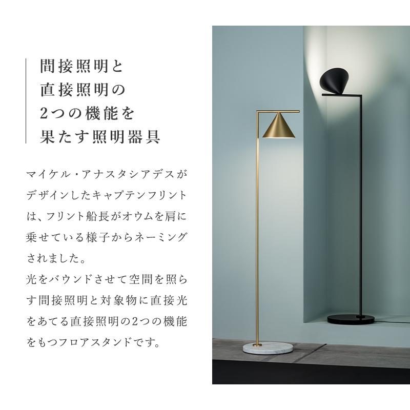 1140 正規品　FLOS フロス　キャプテンフリント　フロアライト CAPTAINFLINTキャプテンフリント フロアライト / 【正規品