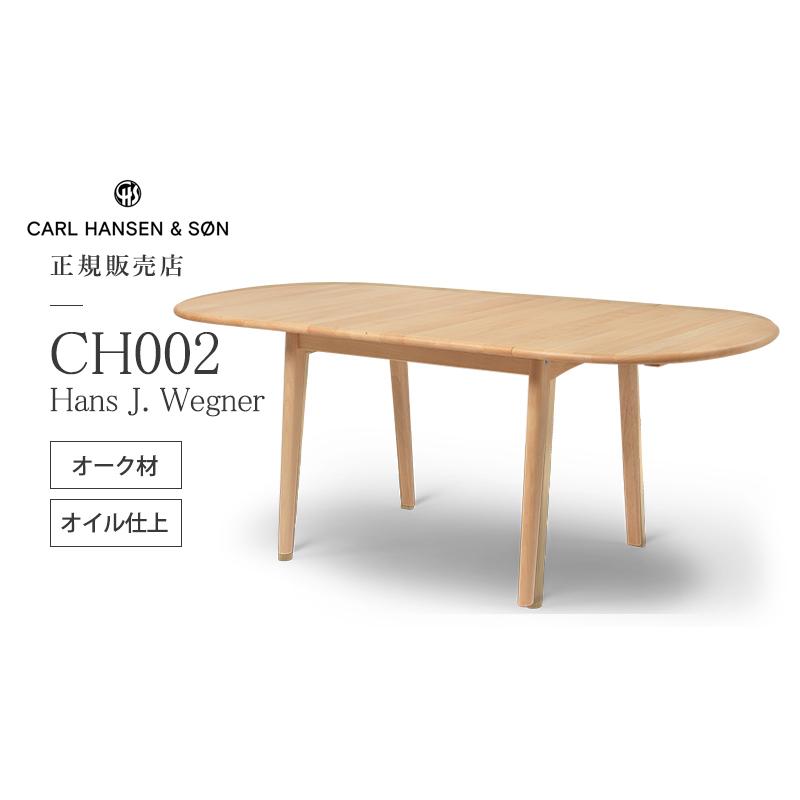 ダイニングテーブル 北欧 CH002 オーク oak オイル仕上げ カールハンセン & サン Carl Hansen & Son【正規取扱販売