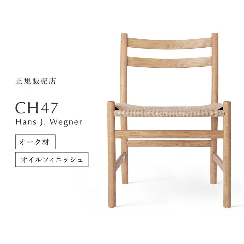 Carl Hansen & Son カール・ハンセン&サン CH47 オーク材 Carl Hansen & Son カール・ハンセン&サン CH47 オーク材